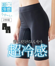 ショーツ ロング丈 レディース 超冷感 薄くて伸びるお腹らくちん股ずれ防止深ばき丈 ロング 2枚組 接触冷感 夏 股ずれ防止 女性 インナー パンツ パンティ 黒2枚組 M〜10L ニッセン nissen