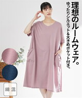 パジャマ レディース 綿混大きめポケットのゆるりルーム ワンピース 夏 ルームウェア 部屋着 女性 ネイビ…