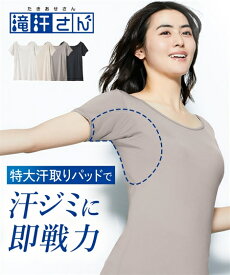 汗取り インナー レディース 大きいサイズ 脇汗 パッド 吸汗速乾 抗菌防臭 半袖 春 夏 秋 滝汗さん S M L LL 3L 4L 5L 6L 8L 10L 黒 グレージュ ベージュ ニッセン nissen