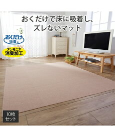 マット 日本製 おくだけ吸着 タイル はっ水 10枚組 春 夏 秋 冬 アイボリー/ベージュ | Y | ニッセン nissen