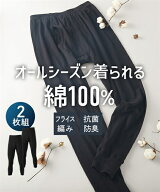 メンズ 抗菌防臭 加工 綿100％ フライス 前開き レギンス 2枚組 ズボン下 タイツ 春 夏 秋 冬 インナー …
