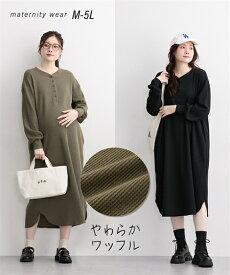 マタニティ ワンピース 授乳服 ママ ウェア やわらかワッフル リラックス長袖 産前 産後 春 秋 産前 産後 カーキ/サンドベージュ/黒 | M〜5L | ニッセン nissen