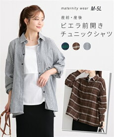 マタニティ トップス 授乳服 ママ ウェア ビエラ 前開き チュニック シャツ 産前 産後 産前 産後 ストライプ ブルー系 /ブラウンチェック/ブラックウォッチ グリーン系 | M〜5L | ニッセン nissen