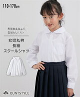 シャツ スクール 子供服 キッズ 形態安定 丸衿 長袖 ブラウス 女の子 春 秋 冬 制服 学生服 通学 通園 学…