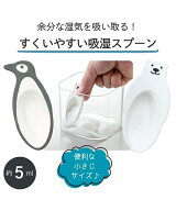 多孔質吸湿スプーン 5ml 春 夏 秋 冬 シロクマ/ペンギン | Y | ニッセン nissen