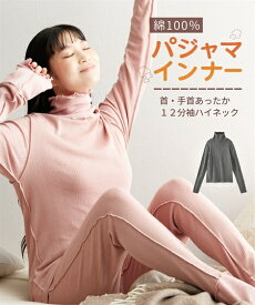 パジャマ レディース 夏の冷房対策 綿100％ インナー 首 手首あったか12分袖 ハイネック 春 秋 冬 ルームウェア 部屋着 女性 ダスティピンク/チャコールグレー | M〜10L | ニッセン nissen