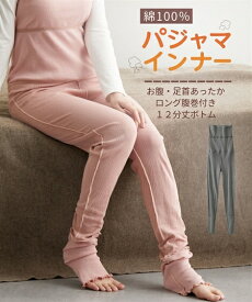 パジャマ パンツ ボトムス レディース 夏の冷房対策 綿100％ インナー お腹 足首あったか ロング 腹巻付き12分丈ボトム 春 秋 冬 ルームウェア 部屋着 女性 ダスティピンク/チャコールグレー | M〜10L | ニッセン nissen