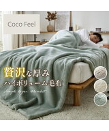 布団・寝具 毛布 ブランケット 寝具 贅沢な厚み ハイボリューム Coco Feel あったか グレイッシュミント/…
