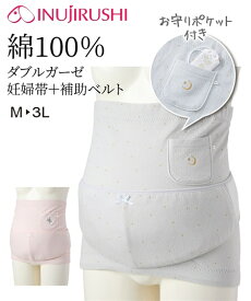 マタニティ ガードル 妊婦帯 ママ 妊娠初期—臨月 犬印本舗 綿100％ ガーゼ お守りが入る妊婦 帯セット ＋ ベルト 腹帯 腹巻 インナー 下着 グレー 星柄 /ピンク 無地 M/L/LL/3L ニッセン nissen