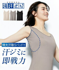 汗取りパッド付 タンクトップ レディース 滝汗さん 吸汗速乾 抗菌防臭 UVカット 夏 肌着 インナー 黒 グレージュ ベージュ S M L LL 3L 4L 5L 6L 8L 10L 大きいサイズ 綿混 ニッセン nissen