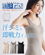 肌着・インナー ブラトップ カップ付き レディース 滝汗さん 汗取り パッド 付 タンクトップ 吸汗速乾 抗…