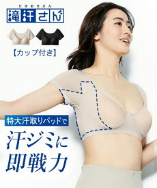 肌着・インナー インナー レディース 滝汗さん 汗取り パッド モールドカップ付フレンチ袖 ボレロ 吸汗速乾 抗菌防臭 UVカット 夏 肌着 女性 ベージュ/黒 ニッセン nissen