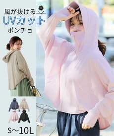 UVカット パーカー ポンチョ レディース 接触冷感 吸汗速乾 指穴 つば付き 大きいサイズ 春夏 紫外線対策 自転車 体型カバー 遮光 まるっと顔まで UVパーカー 覆面 ポンチョ S M L LL 3L 4L 5L 6L 8L 10L ネイビーグレー 黒 グレージュ ラベンダー ニッセン nissen