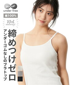 ブラトップ キャミソール 綿100％ アンダーフリー 締め付けない カップ付き UVカット レディース インナー 肌着 夏 背中スッキリ ゴムなし 大きいサイズ S M L LL 3L 4L 5L 6L 黒 ライトグレー オフホワイト アンダーゴムなし ニッセン nissen