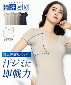 肌着・インナー 滝汗さん　汗取りパッド付ブラトップ半袖インナー（吸汗速乾・抗菌防臭・UVカット）