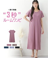 【最大20％OFF！3点以上＆クーポン利用で♪ 7/21 10:59まで】パジャマ レディース 3秒ルーム ワンピース …