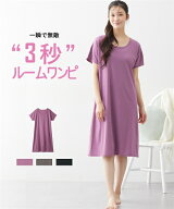 【最大20％OFF！3点以上＆クーポン利用で♪ 7/21 10:59まで】パジャマ レディース 3秒ルーム ワンピース …