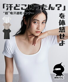 【最大20％OFF！3点以上＆クーポン利用で♪ 7/21 10:59まで】肌着 インナー 半袖インナー あせいづこ 吸汗速乾 UVカット 抗菌防臭 下着 汗対策 紫外線対策 速乾 抗菌 防臭 黒 グレージュ 白 S M L LL 3L 4L 5L 6L 8L 10L ニッセン nissen