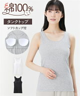 肌着・インナー 綿100％ソフトカップ付タンクトップ ニッセン nissen