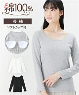 ブラトップ カップ付き レディース 綿100％ ソフトカップ付 長袖 インナー 春 秋 冬 肌着 女性 オフホワ…