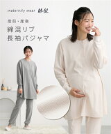 マタニティ パジャマ ルームウェア ママ ウェア 授乳服 綿混リブ 長袖 産前 産後 春 秋 出産準備 エクリ…