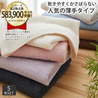 バスタオル 乾きやすい 超薄手 5枚セット デイリーシリーズ カフェカラー/カラフル/シックカラー 浴室 約…