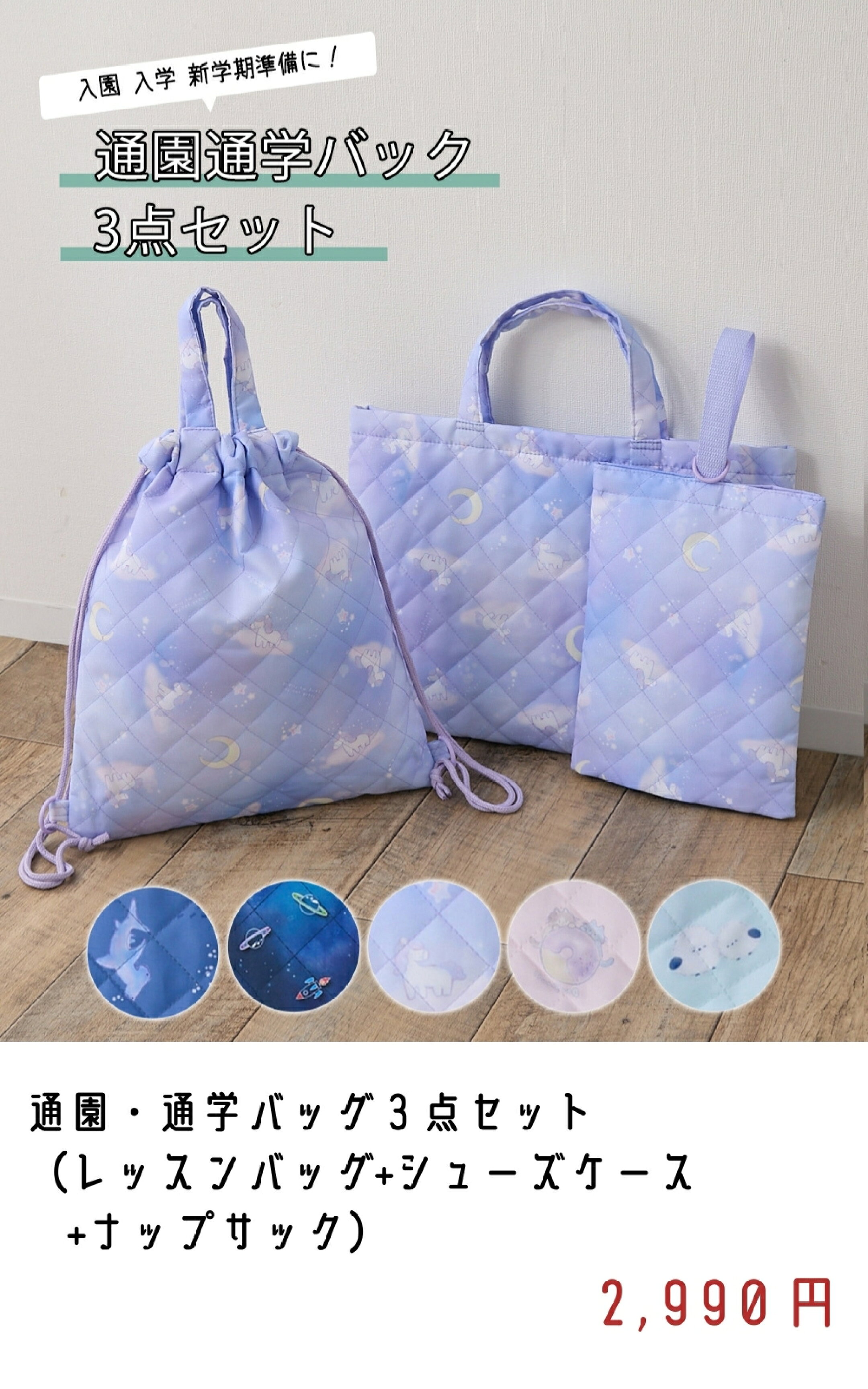通園通学バッグ3点セット