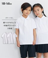 2枚組 半袖 ポロシャツ ポケット無 スクール 制服 男の子 女の子 子供服 子ども こども キッズ トドラー …