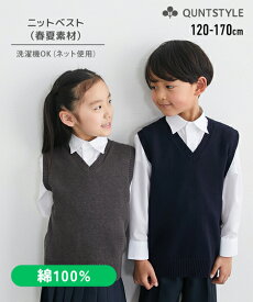 制服 スクールベスト 綿100％ Vネック 無地 小学生 中学校 高校 学生服 女子 男子 女の子 男の子 セーター チョッキ ニット スクール 子供 子ども こども キッズ チャコールグレー 紺 学校 コットン100 冬 秋 春 フォーマル ニッセン nissen