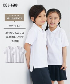 【2枚組】【ゆったりサイズ】送料無料 制服 ポロシャツ 半袖 ポケット付 綿100% B体 大きいサイズ 子供服 子ども こども キッズ 小学校 高校 学生服 スクール 中学生 女の子 男の子 学校 白 幼稚園 夏 トップス コットン100 かのこ 鹿の子 ニッセン nissen 130 140 150 160E