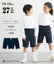 【2枚組】体操服パンツ2枚組 ニッセン nissen 子供 キッズ 子ども こども 女の子 男の子 女子 男子 パンツ ズボン 半ズボン 短パン ハーフパンツ 二枚 ジャージパンツ 運動会 体操着 体育着 運動着 幼稚園 保育園 小学生 小学校 中学生 中学校 スクール 学校 紺 春 夏 秋 冬