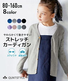 【送料無料】ストレッチ カーディガン トップス 男の子 女の子 子供服 ジュニア服 ニッセン nissen キッズ キッズ服 上着 秋冬 キッズカーディガン 羽織りもの 秋 ジュニア 子供用 ストレッチ 小学生 幼稚園 シンプル 無地 ボタン