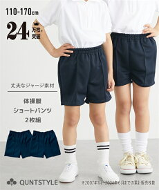 【2枚組】ショートパンツ2枚組 ニッセン nissen 体操服 ボトム 子供 キッズ 子ども こども 女の子 男の子 女子 男子 パンツ ズボン 半ズボン 短パン ハーフパンツ ジャージパンツ 運動会 体育着 運動着 幼稚園 保育園 小学生 中学生 中学校 スクール 学校 紺 春 夏 秋 冬