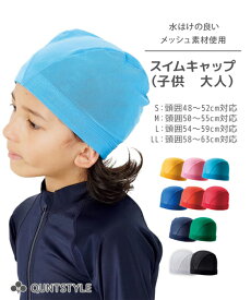 スイムキャップ 子供 水着 ニッセン nissen 男の子 女の子 男女兼用 女子 男子 子ども 子供 こども ジュニア キッズ プール 学校 小学生 小学校 中学生 中学校 高校生 高校 水泳 スイミング スク水 授業 帽子 キャップ 水泳帽