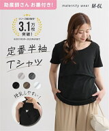 授乳Tシャツ 半袖 丸首 授乳しやすい授乳口 マタニティウェア 授乳服 産前 産後 兼用 妊娠 出産 妊婦 妊…