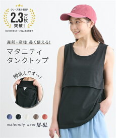 授乳タンクトップ インナー 授乳しやすい授乳口 マタニティウェア ノースリーブ 授乳服 産前 産後 兼用 妊娠 出産 妊婦 妊娠 ママ トップス カットソー マタニティ下着にもなる 綿混 コットン 無地 定番 ベーシックM L LL 3L 4L 5L 6L ニッセン nissen 夏服