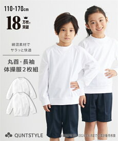 【2枚組】体操服 長袖 丸首シャツ スクール 子供 キッズ ジュニア 子ども こども 女の子 男の子トップス 運動会 体操着 体育着 運動着 幼稚園 保育園 小学生 中学校 高校 学校 白 オフ ニッセン nissen 春 秋 冬 110 120 130 140 150 160 165 170cm