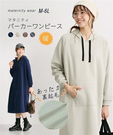 【11%OFFsale】マタニティ パーカーワンピース 裏起毛 マタニティウェア 授乳服 産前 産後 兼用 妊婦 妊娠 ママ ロング丈 ルームワンピース カジュアル 冬服 あったか フード M L LL 3L 4L 5L 6L ニッセン nissen