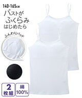 【2枚組】キャミソール ふわふわパッド 綿100% 白 黒 無地 ソフトカップ 女の子 女子 子供 ジュニア 子供…