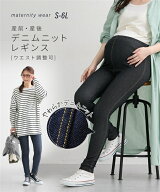 マタニティレギンス デニムニット デニム調 ウエスト調節可 マタニティウェア マタニティパンツ スパッツ…