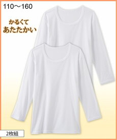 【500円OFFクーポン配布中 4/27 9:59迄】下着・インナー 白無地ベーシック長袖インナー2枚組（男の子・女の子　子供服・ジュニア服） ニッセン nissen 110 120 130 140 150 160