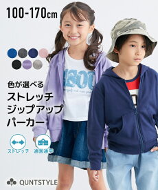 【送料無料】パーカー ストレッチ ジップアップ トップス 豊富なカラー 男の子 女の子 子供服 ジュニア ニッセン nissen | キッズ 紫外線 冷房 体温調整 羽織り パーカー 長袖 ファスナー 薄手 日焼け対策 男女兼用 無地 はおり 春服 秋服