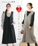 【P2倍 最大20%offクーポン☆10/9 01:59迄】マタニティウェア セットアップ 前後2WAY ジャンスカワンピー…
