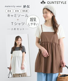 【アンサンブル】授乳 Tシャツ+キャミソール トップス 2点セット 半袖 マタニティウエア 授乳服 妊娠 出産 妊婦 産前 産後 兼用 ママ ニッセン nissen 夏服 M L LL 3L 4L 5L