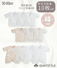 ベビー 肌着 10点セット 新生児 ベビーインナー 短肌着×6 コンビ肌着×4 綿100% コットン 出産準備 赤ちゃん ニッセン nissen 50-60cm 春 夏 秋 冬
