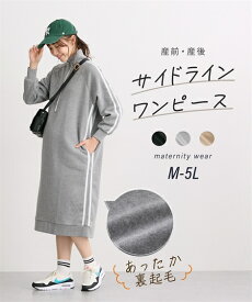 【13%OFFsale】あったか マタニティワンピース 裏起毛 サイドライン ラガーワンピ ハーフジップ スウェット マタニティウェア ロング丈 授乳服 産前 産後兼用 妊婦 妊娠 ママ ルームワンピース 授乳口 カジュアル ニッセン nissen M L LL 3L 4L 5L 冬服