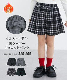キュロット パンツ 裏シャギー 裏起毛 ウエストリボン キッズ 子供服 子ども こども キュロットスカート ボトムス 女の子 ニッセン nissen 110 120 130 140 150 160cm 冬服 あったか