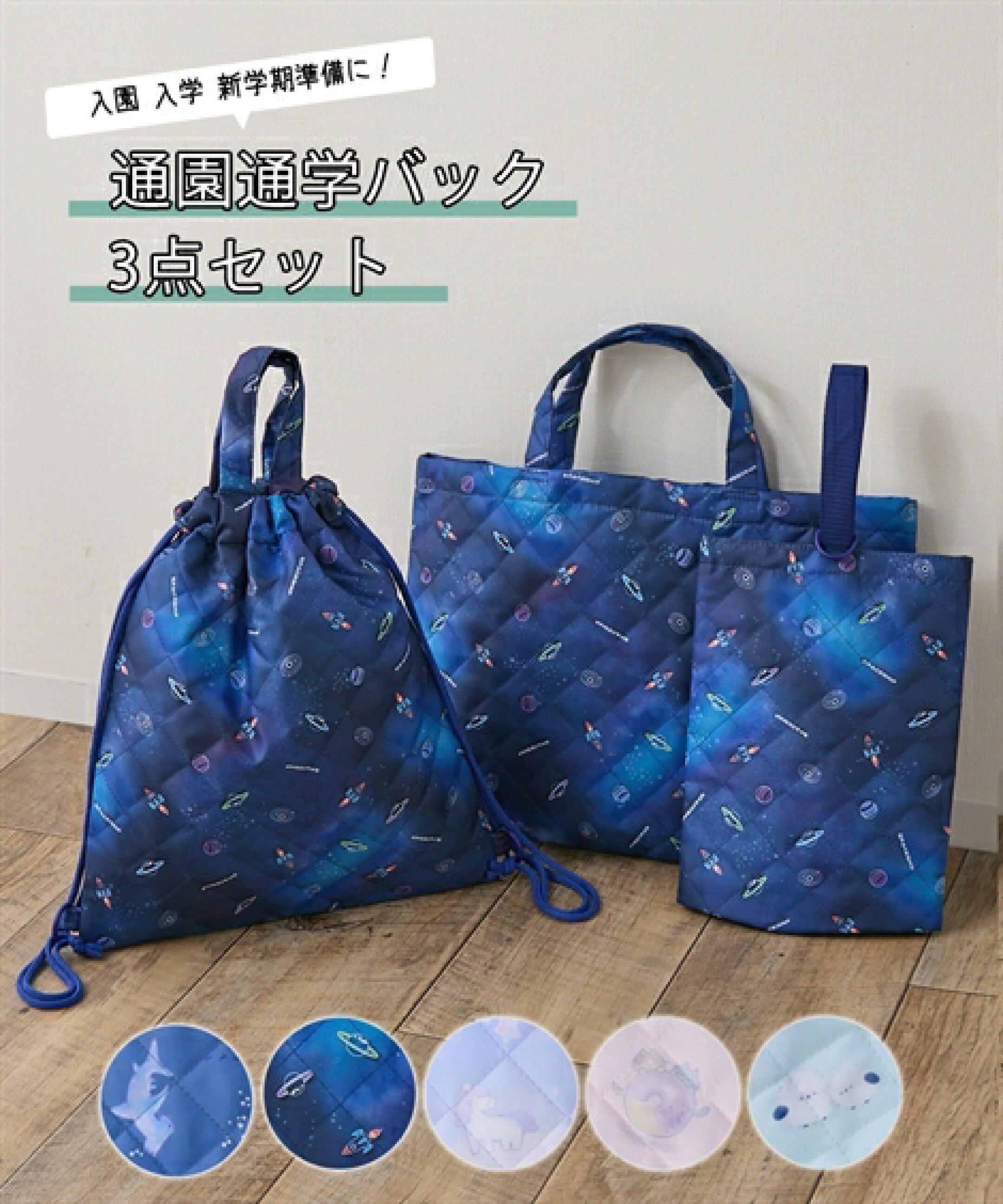 通園通学バッグ3点セット