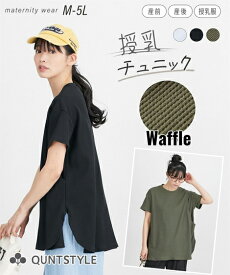 半袖 チュニック ワッフル 裾ラウンド ゆったり マタニティウェア 授乳トップス 授乳Tシャツ カットソー マタニティトップス 授乳服 妊娠 出産 妊婦 産前 産後 兼用 ママ ニッセン nissen M L LL 3L 4L 5L 夏服