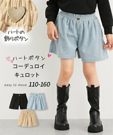 ハートボタン コーデュロイ キュロットパンツ 女の子 キッズ ボトムス キュロットスカート 子供服 こども ジュニア ニッセン QUNTSTYLE 110 120 130 140 150 160cm 秋 冬服